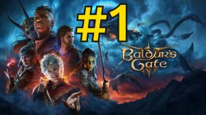 Baldur's Gate 3 Прохождение(2026) ч1 Доблестный Бард