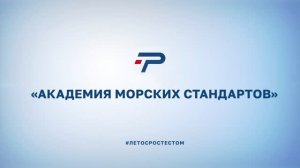 АКАДЕМИЯ МОРСКИХ СТАНДАРТОВ. Тизер