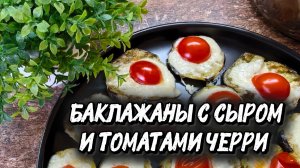 Как вкусно приготовить баклажаны в духовке🍆🧀🍅