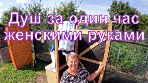 Душ женскими руками за 1 час. (6 серия новой дачи)