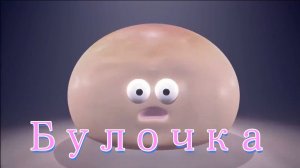 Булочка. Короткометражный мультфильм.