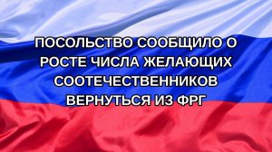|Н. РФ| Посольство сообщило о росте числа желающих соотечественников вернуться из ФРГ