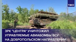 ЗРК «Центра» уничтожил управляемые авиабомбы ВСУ  на добропольском направлении