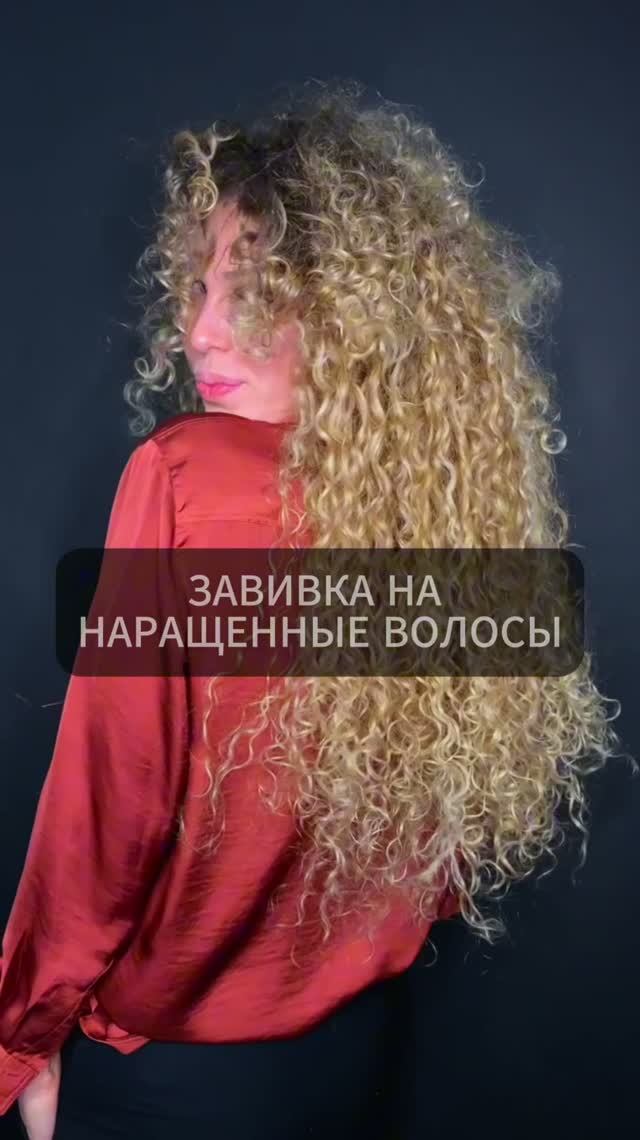 Завивка волос на нарощенные волосы