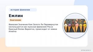 История и значения фамилии Емлин: узнайте происхождение и правильное склонение
