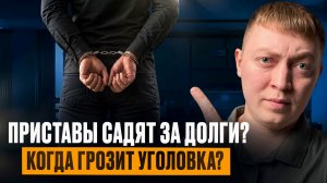 Судебные приставы привлекают к уголовной ответственности за долги? Чем грозит неуплата.