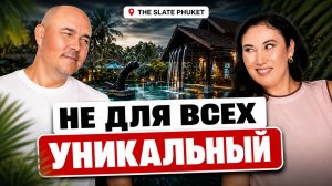 Отель НЕ ДЛЯ ВСЕХ! Уникальный стиль The Slate Phuket