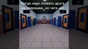 Когда тебе надо друга позвать на операцию а чата нет...