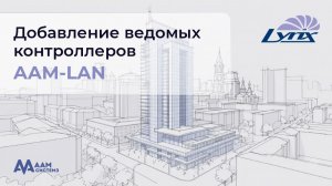 Добавление ведомых контроллеров AAM-LAN в ПК LyriX