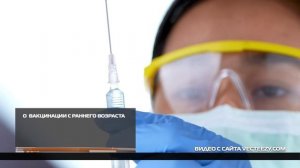 О преимуществе вакцинации с раннего возраста
