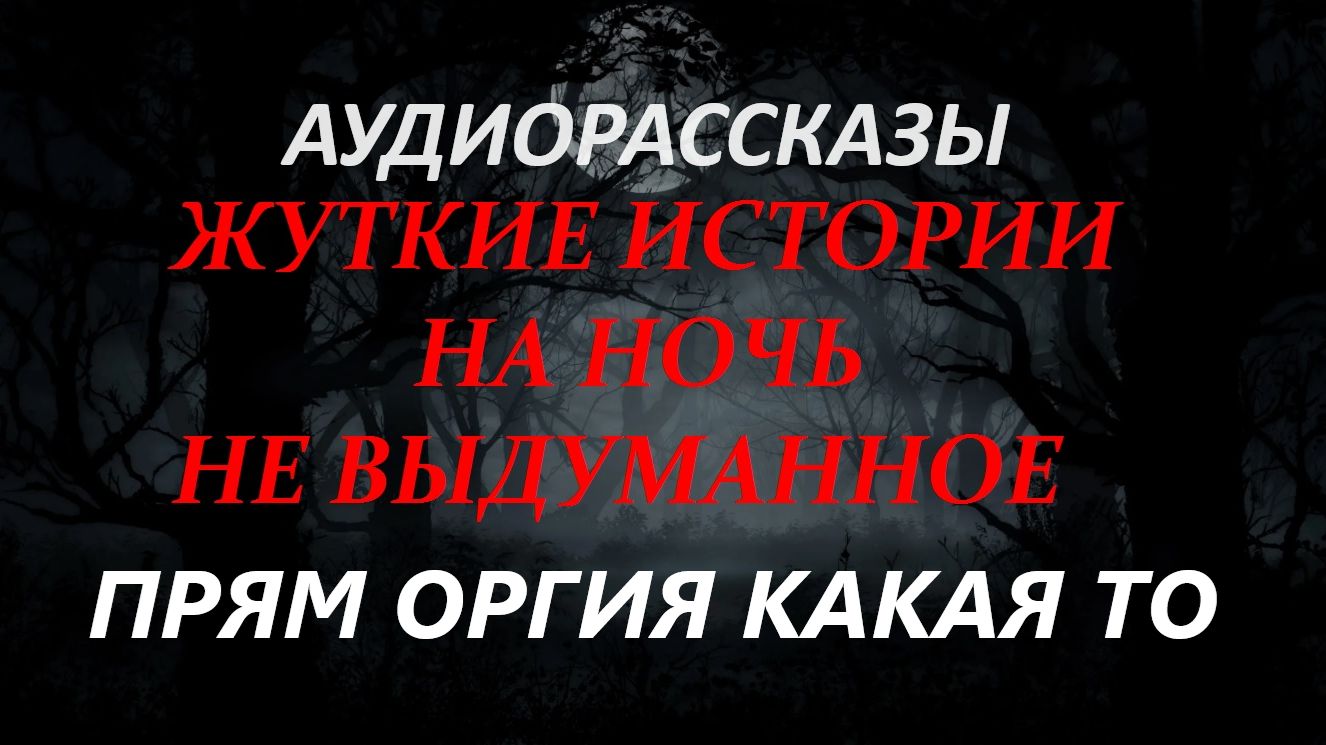 СТРАШНЫЕ РАССКАЗЫ НА НОЧЬ-ПРЯМ ОРГИЯ КАКАЯ ТО