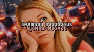 Смешной паровозик Гуамка-Мезмай