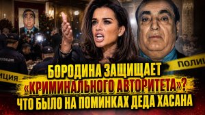 БОРОДИНА ЗАЩИЩАЕТ «КРИМИНАЛЬНОГО АВТОРИТЕТА»: ЧТО НА САМОМ ДЕЛЕ БЫЛО НА ПОМИНКАХ ДЕДА ХАСАНА