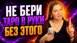 3 лучших совета, чтобы начать обучение Таро с нуля