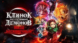 Клинок, рассекающий демонов: Поезд «Бесконечный» / Kimetsu no Yaiba: Mugen Ressha-hen