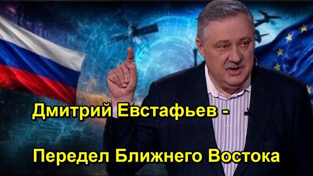 Дмитрий Евстафьев Передел Ближнего Востока