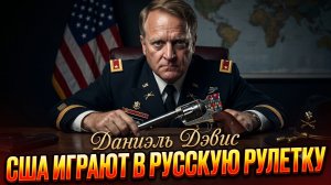 ☠️Дэниел Дэвис | Русская рулетка по-американски: Смертельная игра Вашингтона с Ираном