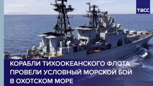 Корабли Тихоокеанского флота провели условный морской бой в Охотском море
