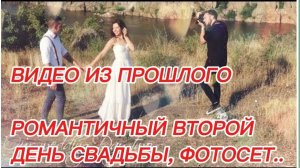 САМВЕЛ АДАМЯН, ПО ПРОСЬБАМ ЗРИТЕЛЕЙ, РОМАНТИЧНЫЙ ВТОРОЙ ДЕНЬ СВАДЬБЫ, ФОТОСЕТ И ПОДАРКИ..