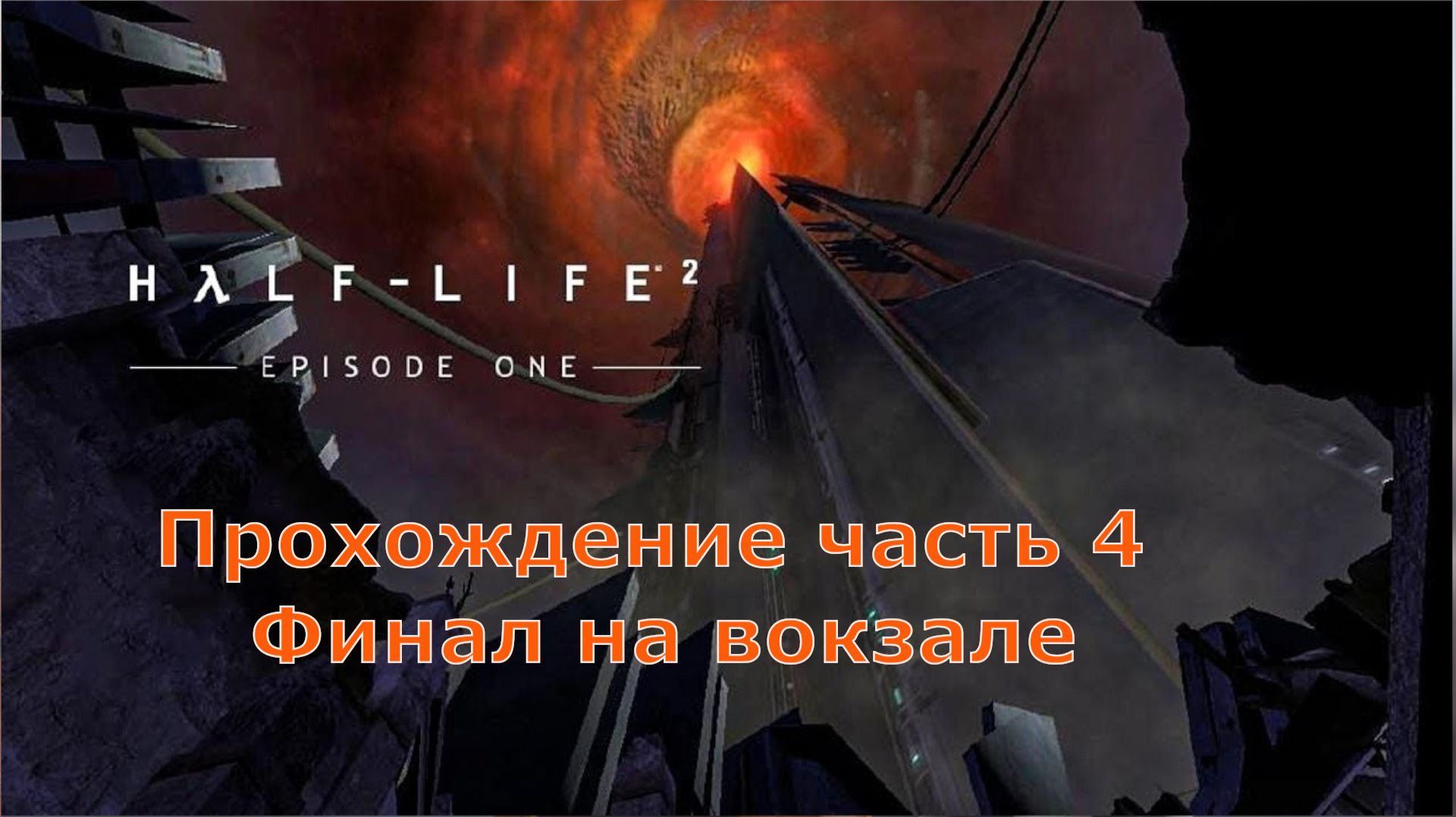 Half-Life 2: Episode One прохождение часть 4 Финал на вокзале