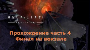 Half-Life 2: Episode One прохождение часть 4 Финал на вокзале