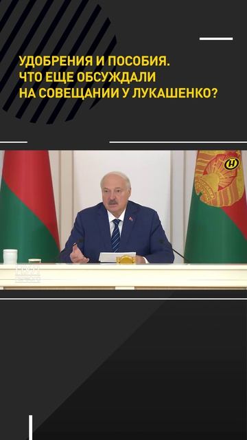Удобрения и пособия. Что обсуждали на совещании у Лукашенко?