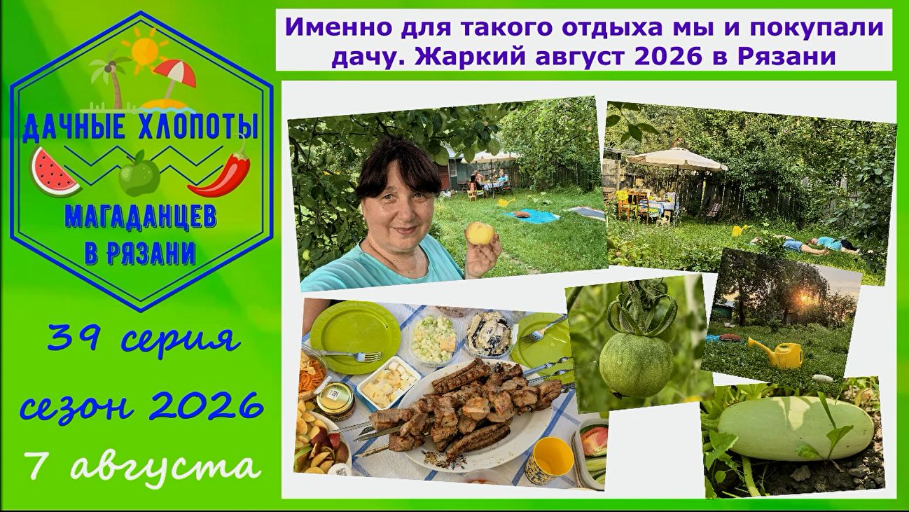 Именно для такого отдыха мы покупали дачу. Жара в Рязани в августе
