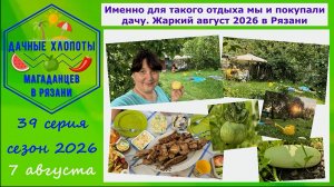 Именно для такого отдыха мы покупали дачу. Жара в Рязани в августе