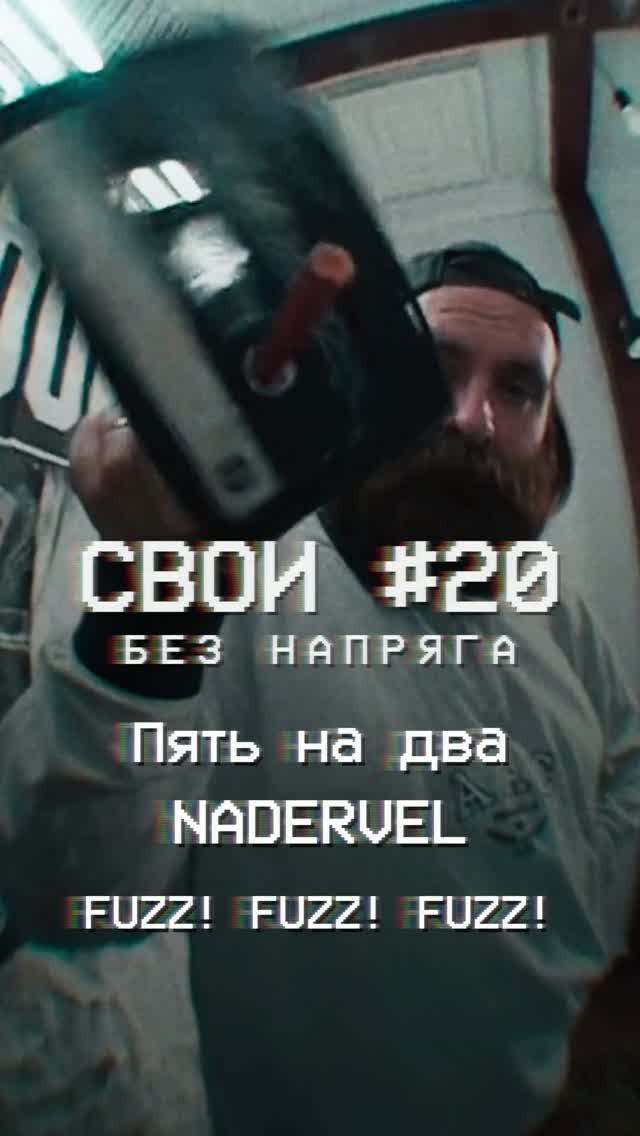 СВОИ #20 Без напряга