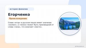 Фамилия Егорченко: происхождение, значение и склонение