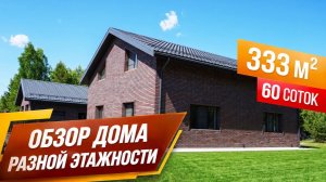Обзор дома разной этажности