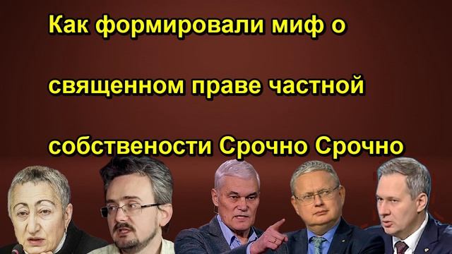 Как формировали миф о священном праве частной собствености Срочно Срочно