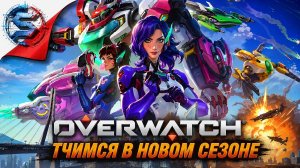ОВЕРВОТЧИМСЯ В НОВОМ СЕЗОНЕ ➤ СТРИМ #19 ➤ OVERWATCH