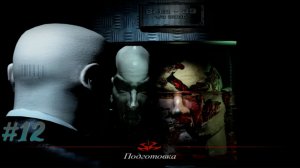 HITMAN CODENAME 47: ПРОХОЖДЕНИЕ: #12 [ПОДГОТОВКА]