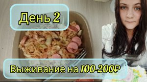Выживание 100-200₽ в день