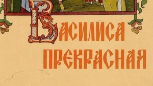 Василиса Прекрасная. Русская народная сказка.