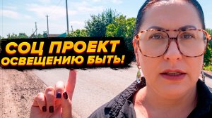 ДВА ГОДА УШЛО НА РЕАЛИЗАЦИЮ СОЦ ПРОЕКТА «ОСВЕЩЕНИЮ БЫТЬ»// ул.Пристанционная, с. Бессоновка