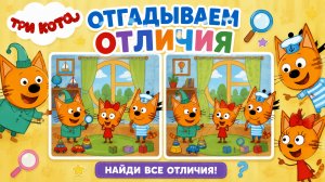 ОТГАДЫВАЕМ ОТЛИЧИЯ С ТРИ КОТА🫶🏻ОТЛИЧИЯ🤣#отличия #детям