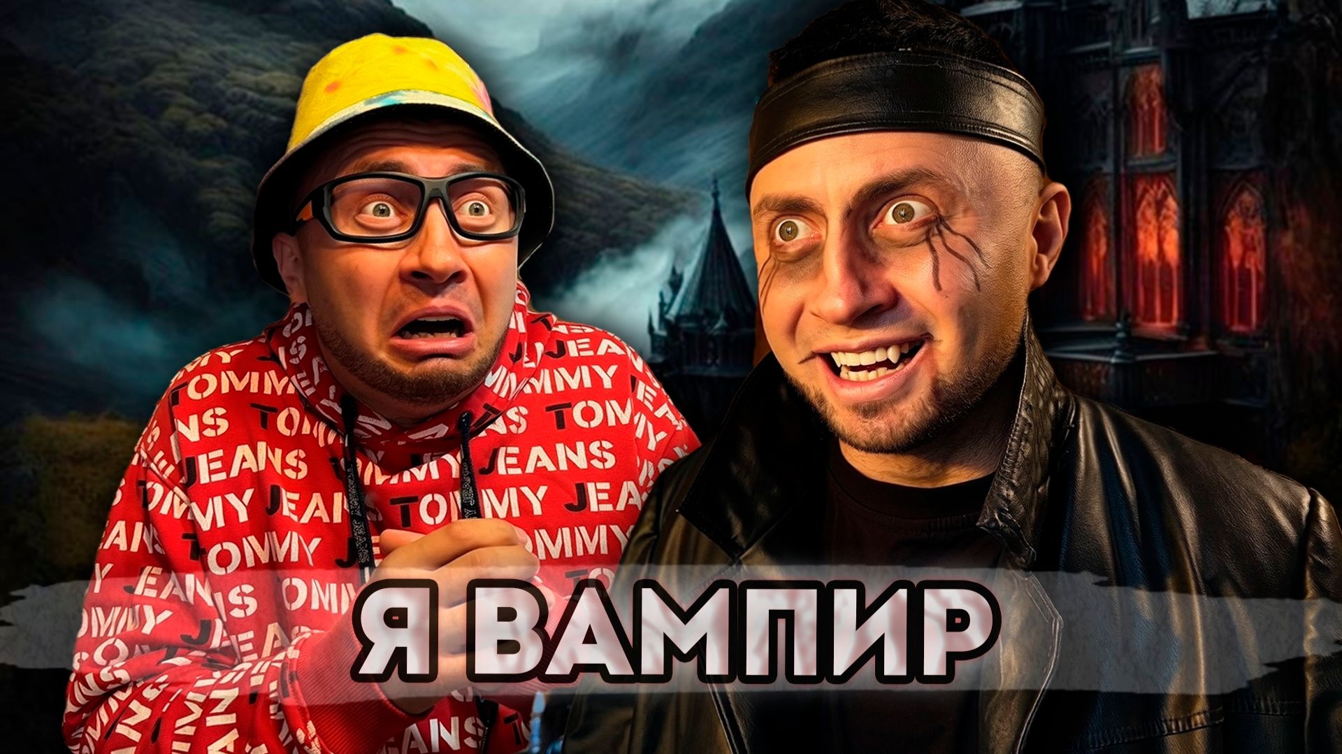 От первого лица: Я СТАЛ ВАМПИРОМ