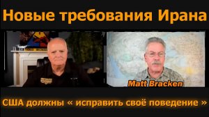 Новые требования Ирана / Мэтт Брэкен и подполковник Дэниел Дэвис