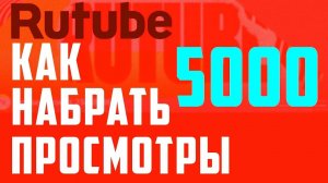 СОВЕТ ГОСТЯ КАК НАБРАТЬ ПРОСМОТРЫ