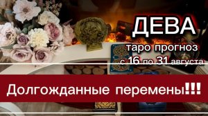 ДЕВА - ВАС ЖДУТ БОЛЬШИЕ ПЕРЕМЕНЫ! с 16 по 31 августа 2026. Таро расклад.