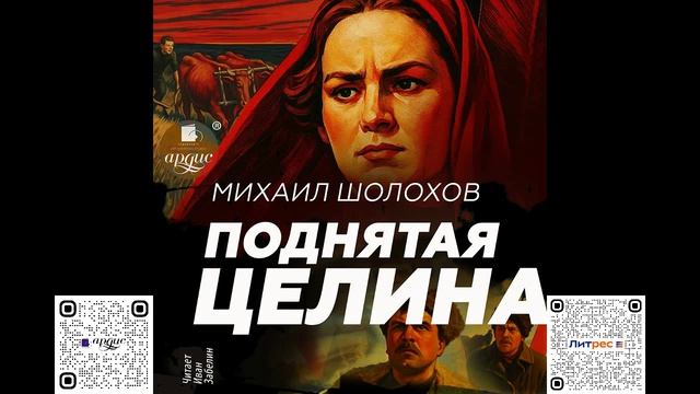 Поднятая целина. Михаил Шолохов. Аудиокнига