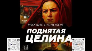 Поднятая целина. Михаил Шолохов. Аудиокнига
