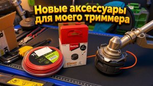 Новые аксессуары для моего триммера