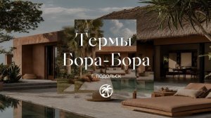 Видеопрезентация Термы Бора-Бора