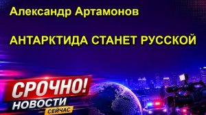 Александр Артамонов АНТАРКТИДА СТАНЕТ РУССКОЙ