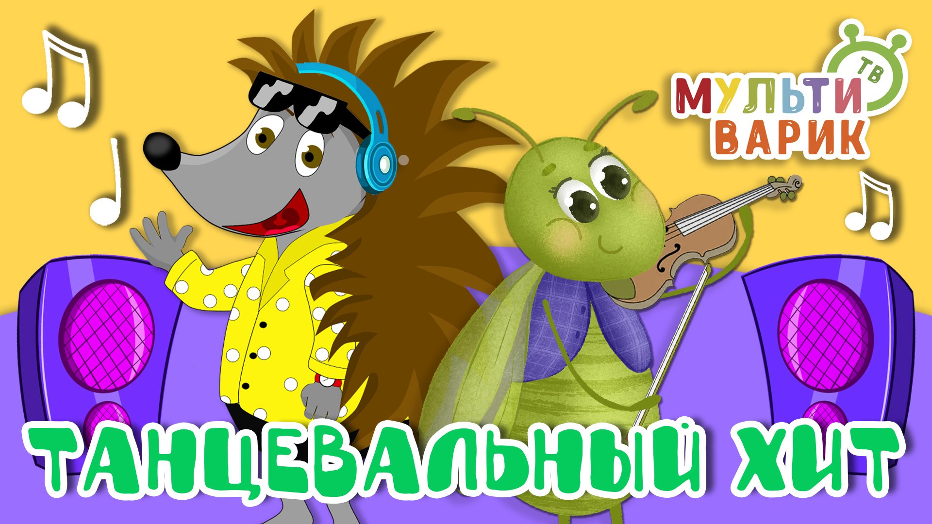 ТАНЦЕВАЛЬНЫЙ ХИТ ☺ МУЛЬТиВАРИК ТВ ♫ ПЕСЕНКИ ДЕТСКОГО САДА ♫ СБОРНИК ПЕСЕН МУЛЬТИКОВ 0+