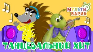 ТАНЦЕВАЛЬНЫЙ ХИТ ☺ МУЛЬТиВАРИК ТВ ♫ ПЕСЕНКИ ДЕТСКОГО САДА ♫ СБОРНИК ПЕСЕН МУЛЬТИКОВ 0+
