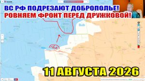 ВС РФ подрезают Доброполье! Ровняют фронт перед Дружковкой! 11 августа 2026